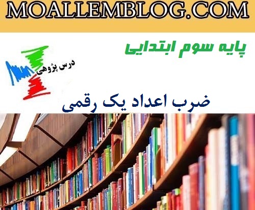 درس پژوهی ضرب اعداد یک رقمی پایه سوم