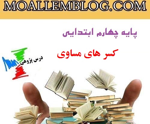 درس پژوهی ریاضی پایه چهارم ابتدایی