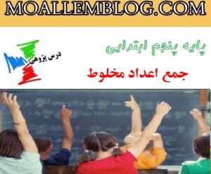 دانلود درس پژوهی پایه پنجم ابتدایی