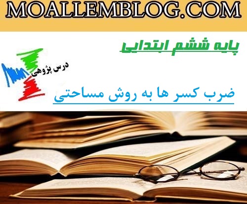 درس پژوهی ششم دبستان