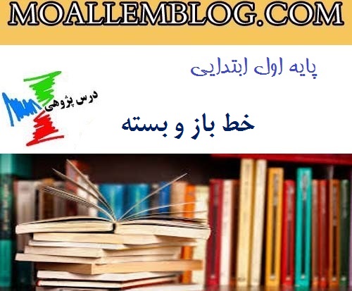 درس پژوهی ریاضی خط باز و بسته کلاس اول