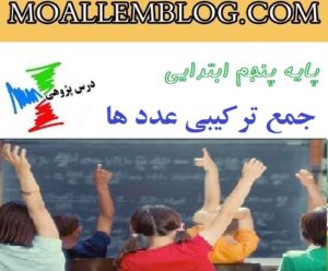 درس پژوهی کلاس پنجم ابتدایی