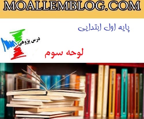 درس پژوهی ریاضی لوحه سوم کلاس اول