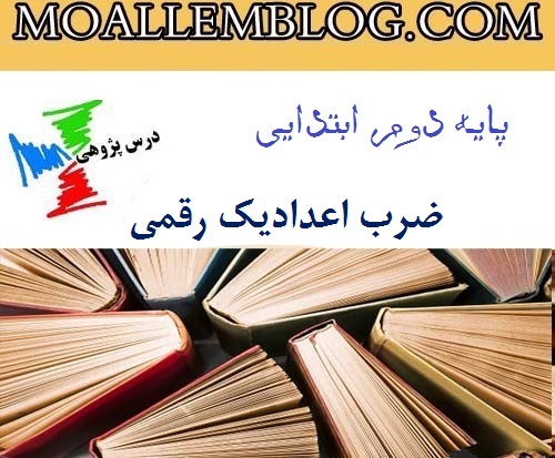 درس پژوهی ضرب اعداد یک رقمی پایه دوم