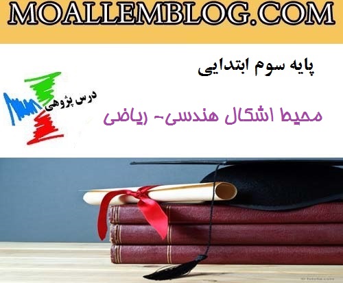 درس پژوهی ریاضی سوم دبستان