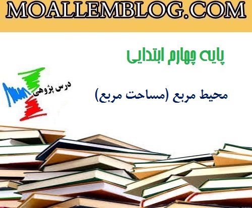 درس پژوهی ریاضی کلاس چهارم ابتدایی