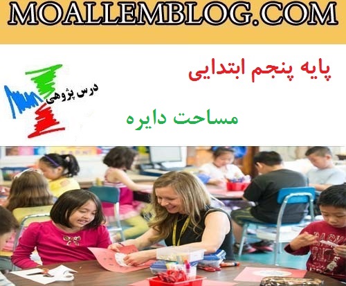 درس پژوهی ریاضی پایه پنجم دبستان