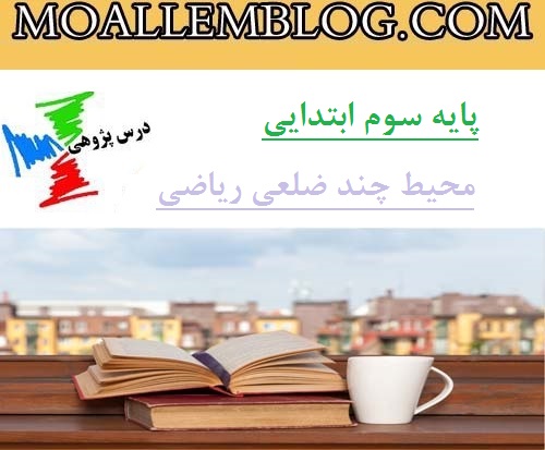 درس پژوهی ریاضی پایه سوم