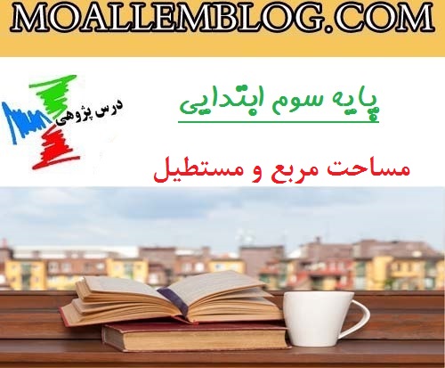 درس پژوهی ریاضی کلاس سوم