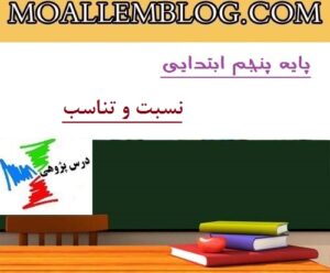 درس پژوهی آماده پایه پنجم دبستان