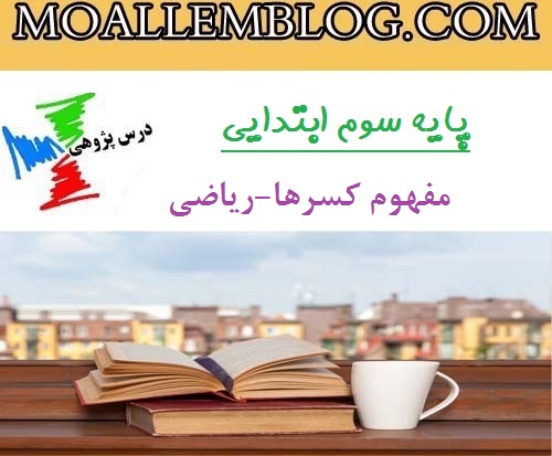 درس پژوهی آماده پایه سوم ابتدایی