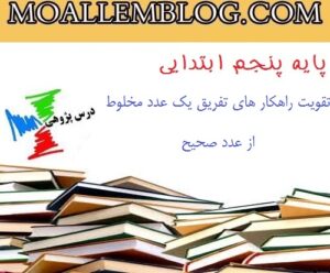 دانلود درس پژوهی پنجم دبستان