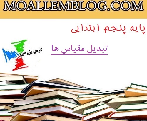 دانلود درس پژوهی کلاس پنجم دبستان