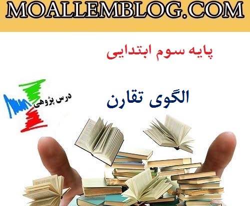 درس پژوهی ریاضی الگوی تقارن سوم دبستان