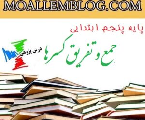 دانلود درس پژوهی کلاس پنجم ابتدایی