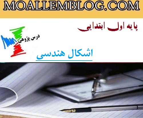 درس پژوهی ریاضی اشکال هندسی پایه اول