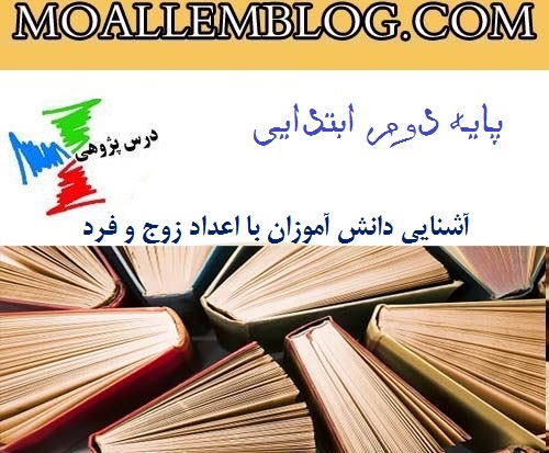 درس پژوهی ریاضی کلاس دوم ابتدایی