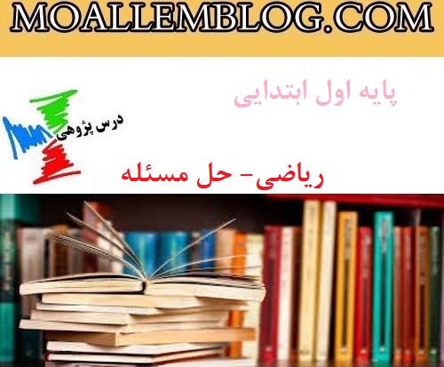 دانلود درس پژوهی پایه اول ابتدایی