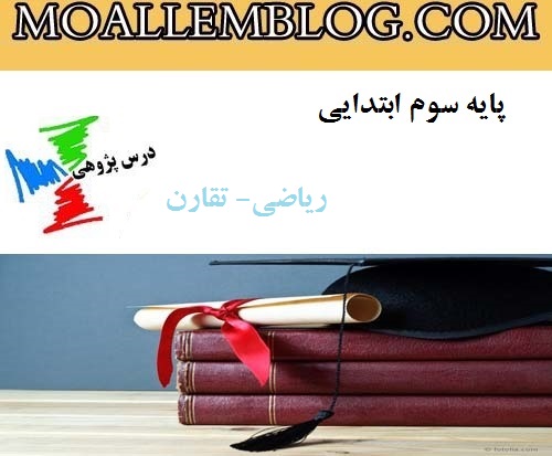 نمونه درس پژوهی سوم ابتدایی