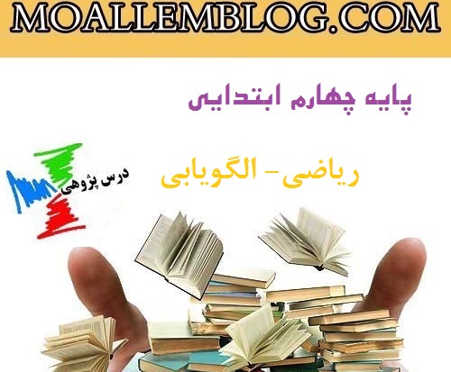 نمونه درس پژوهی کلاس چهارم ابتدایی