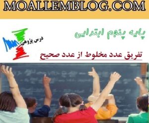 نمونه درس پژوهی کلاس پنجم ابتدایی