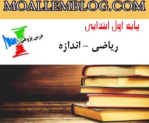 درس پژوهی ریاضی اندازه اول دبستان