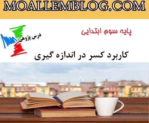 درس پژوهی ریاضی سوم ابتدایی