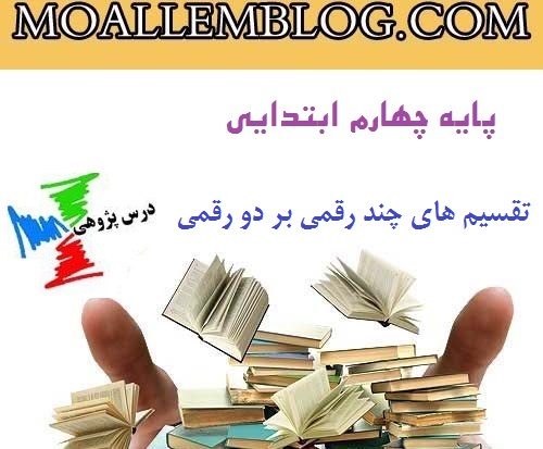 دانلود درس پژوهی پایه چهارم دبستان