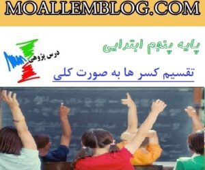 دانلود درس پژوهی پایه پنجم دبستان