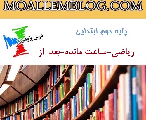 دانلود درس پژوهی پایه دوم ابتدایی