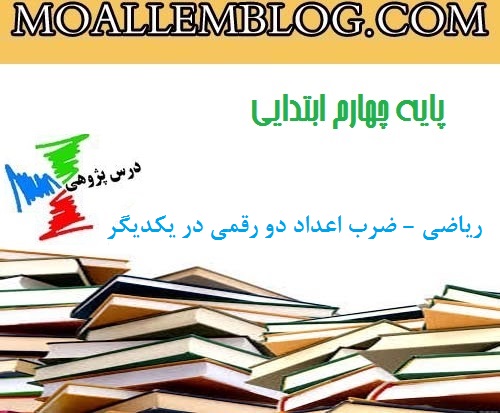 درس پژوهی کلاس چهارم ابتدایی