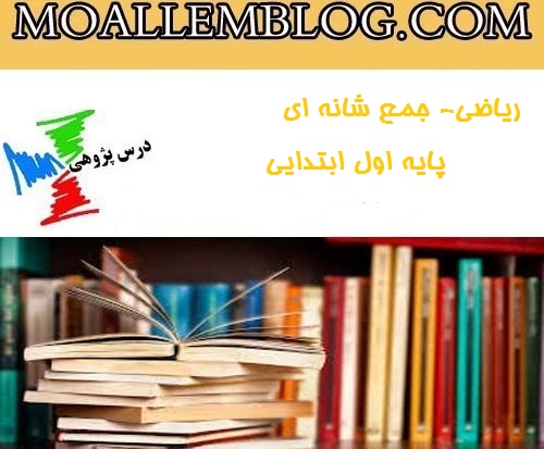 درس پژوهی ریاضی پایه اول ابتدایی