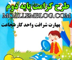 نمونه برای طرح کرامت پایه دوم ابتدایی