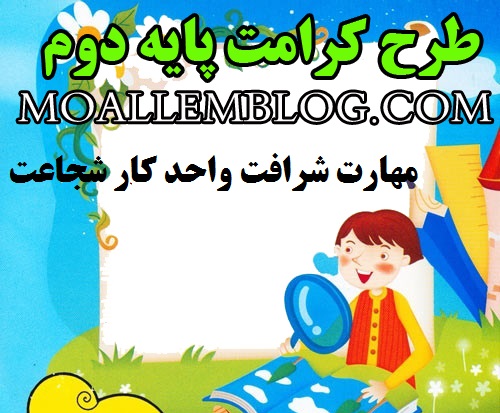 نمونه برای طرح کرامت پایه دوم ابتدایی