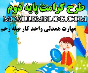 دانلود نمونه طرح کرامت پایه دوم ابتدایی