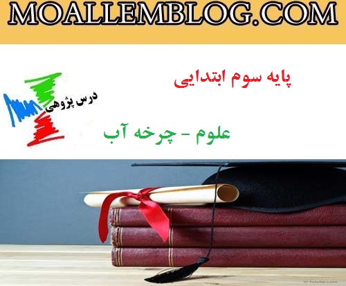 دانلود درس پژوهی سوم دبستان