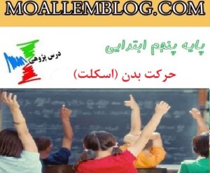 درس پژوهی پنجم دبستان