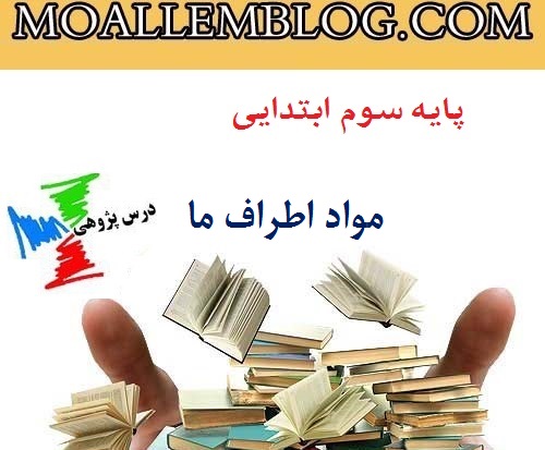 درس پژوهی علوم مواد اطراف ما سوم دبستان