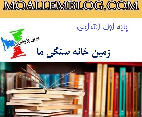 درس پژوهی زمین خانه سنگی ما علوم کلاس اول