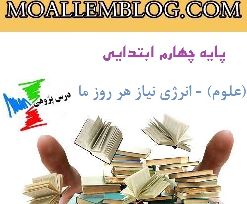 نمونه درس پژوهی کلاس چهارم