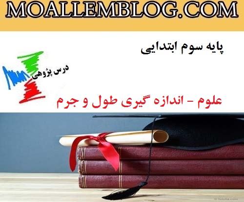 نمونه درس پژوهی کلاس سوم