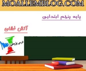 درس پژوهی آماده پایه پنجم ابتدایی