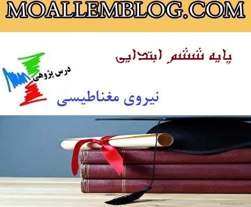 درس پژوهی علوم ششم دبستان