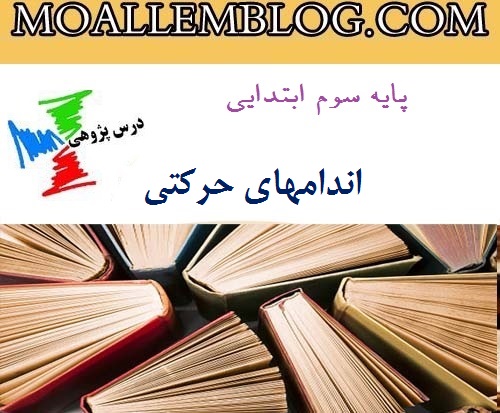 درس پژوهی علوم اندامهای حرکتی پایه سوم