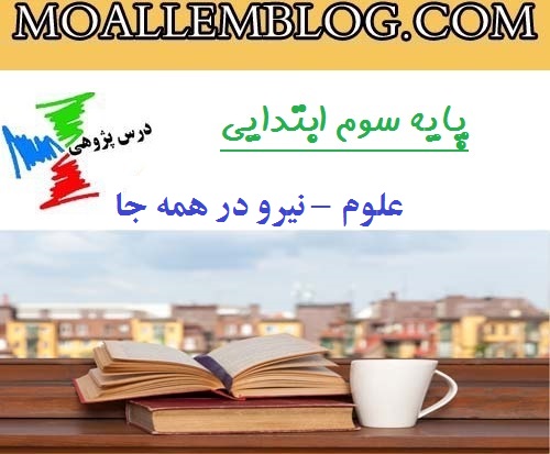 درس پژوهی آماده سوم دبستان