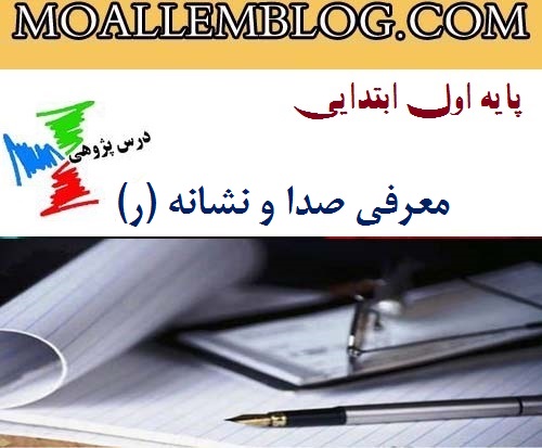 درس پژوهی فارسی معرفی صدا و نشانه (ر) پایه اول