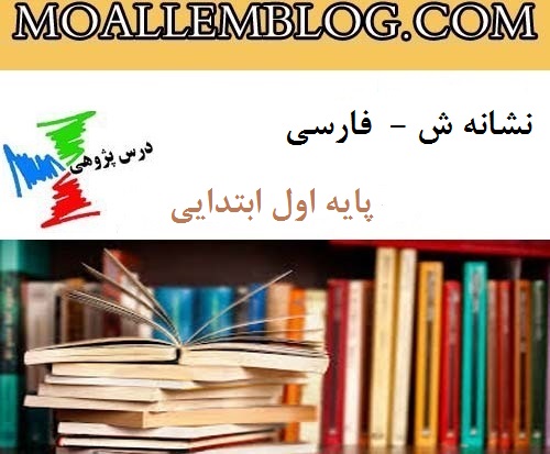 درس پژوهی اول دبستان