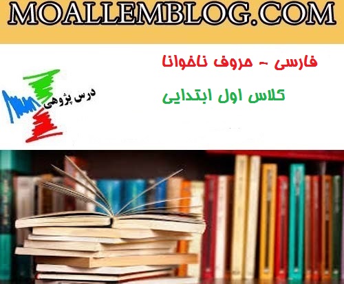 درس پژوهی فارسی کلاس اول ابتدایی