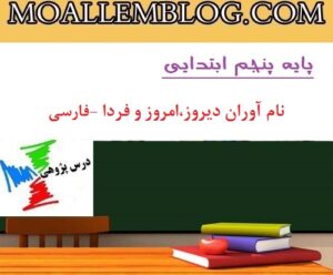 درس پژوهی فارسی پایه پنجم