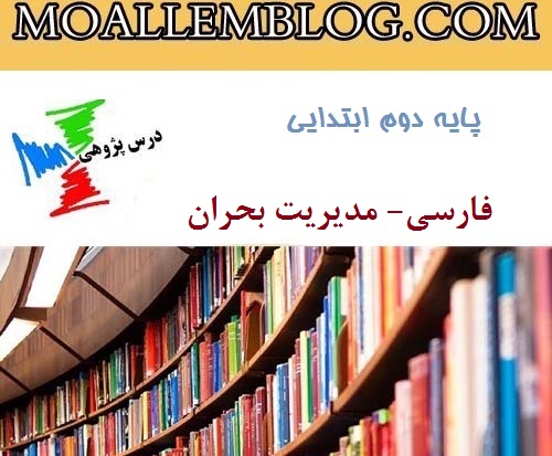 دانلود درس پژوهی پایه دوم دبستان